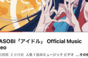 【悲報】なんG民「アイドルって曲がすごい。2ヶ月で2億再生ｗ社会現象だろこれ…」←聴いてみた結果