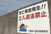 【千葉】遊泳禁止「幕張の浜」で突堤から海に飛び込み遊び…19歳男性が死亡
