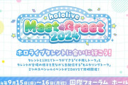 【ホロライブ】東京国際フォーラムにて「hololive Meet&Greet 2024」開催決定　推しと1対1でお話できる！！