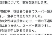 【悲報】文春砲を喰らった参政党議員、不倫報道にピシャリ「スーパー銭湯行っただけ」