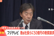 フジテレビ､港浩一前社長と大多亮元専務を提訴 50億円の損害賠償請求