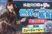 【アズレン】三笠大先輩と学ぶ世界の艦船 　戦艦ニュージャージーが公開される　