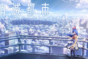 『消滅都市』2024年2月27日にサービス終了！オフライン版が期間限定で配信予定