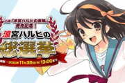 『涼宮ハルヒの総選挙』キャラ人気投票結果が公開！！1位はやっぱり納得の・・・