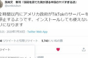 ７２時間以内にアメリカ政府がTikTokのサーバーを強制停止するようです、インストールしても使えないアプリになります