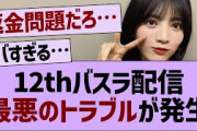 【悲報】12thバスラ配信で最悪のトラブルが…【乃木坂工事中・乃木坂46・乃木坂配信中】