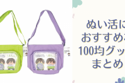 ぬい活におすすめな100均グッズ！ダイソー・キャンドゥ・ワッツなど4つのショップから選抜
