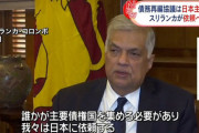 スリランカ「破綻したんで再建主導は日本に」