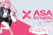 VTuber・結城さくな×「ASAP SYNERGY」シナジードリンク、めちゃめちゃ売れてる模様ｗｗｗｗｗ
