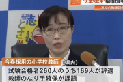 高知県「どうせ教師なんてブラックだし辞退ばかりだから採用２倍にしてみたｗｗｗｗｗｗｗｗ」