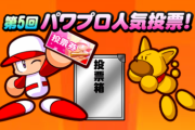 【パワプロアプリ】人気投票は今年は誰になるんやろうな？候補は食パン、偽、あんこくらいか