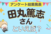 みんなが選ぶ「田丸篤志さんが演じるキャラといえば？」ランキングTOP10！【2023年版】
