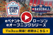 【パワプロアプリ速報】eBASEBALL プロリーグ eペナントレース第1節(開幕戦) 応援大会開催ｷﾀ━━━━(ﾟ∀ﾟ)━━━━!!【公式】