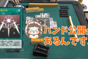 【動画】麻雀と遊戯王を組み合わせた「遊戯王麻雀」が話題に