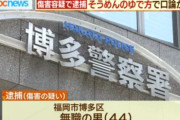 【悲報】「そうめんのゆで方が違う」朝5時に無職の息子（44）が父を暴行して逮捕・・・・