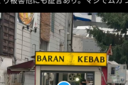 【悲報】X民「ケバブ屋でぼったくられそうになった。財布も紛失した」→ケバブ屋がお気持ち表明ｗｗｗｗ