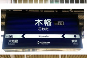 海外「同じ漢字でも読み方が違う3つの駅、日本人ですら混乱するらしい…」
