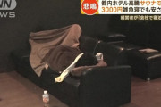 【悲報】ホテル代が高すぎてサウナに泊まる旅行者が急増…ホテルは白人様へ、日本人はサウナへ