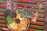 「一蘭」の４９０円カップ麺、値下げしないよう小売店に圧力か