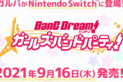 スイッチ版『バンドリ！ガールズバンドパーティ！』発売日が9月16日に決定！お値段7,678円の買い切りゲームに