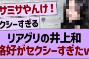 【衝撃】リアグリでの井上和格好がセクシーすぎたwww【乃木坂46・乃木坂工事中・乃木坂配信中】