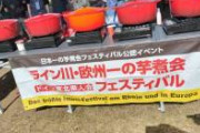 【朗報】ドイツで芋煮フェスティバルが開催される
