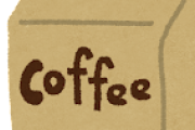 今からコーヒーをいれようと思う