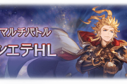 【グラブル】3/22実装『シエテHL』マルチバトル・報酬武器情報まとめ