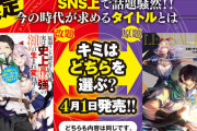 【悲報】なろう作者「クッソかっこいいタイトル思いついたぞ！」 編集者「あっそれ無しで！」
