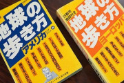 【衝撃画像】コロナ禍で追い詰められた旅行本『地球の歩き方』、生き残りを賭けてとんでもない◯◯特集をしてしまうｗｗｗｗ