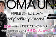 宇野昌磨 2021選べるカレンダー！  …「いよいよ締切が近づくとどこからか声が聞こえてきます」…