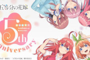 【祝】アニメ「五等分の花嫁」放送5周年を迎える！記念して1期主題歌ノンクレ映像を公開