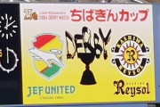 柏と千葉、「ちばぎんカップ」の開催中止を発表…新型コロナ再流行による緊急事態宣言を鑑み（関連まとめ）