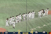 【負け】巨人ファン集合