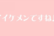 お前ら女に「イケメンですね」言われたらどうする？その後の行動でモテるかモテないか分かる
