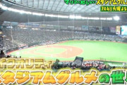 【朗報】マツコの知らない世界、スタジアムグルメ特集ｗｗｗｗｗ