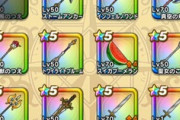 【DQウォーク】15万ジェム残してる無課金の武器や