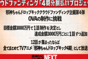 邪神ちゃんクラファン4期、1.1億円達成から2年半経つもいまだに音沙汰なしwwwww