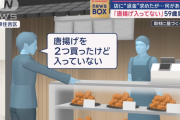 無職(59)「唐揚げが入ってないやん！」→逮捕