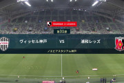 ◆Ｊ１◆31節 神戸×浦和 浦和終盤マルティノスのゴールで逃げ切り！神戸ついに5連敗