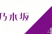 【乃木坂46】もしも秋元康以外が作詞を担当するなら‥