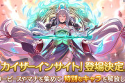 【プリコネ】遂に「カイザーインサイト」（CV:蒼井翔太）実装！！