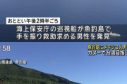 カヌーで魚釣島に上陸したメキシコ国籍の男を書類送検「台湾に行きたかった」