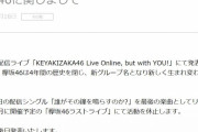 欅坂46運営「欅坂46に関してまして」公式サイトにニュースリリースを掲載
