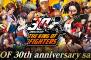 【朗報】 「ザ・キング・オブ・ファイターズ」が30周年記念セール