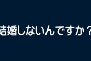 【急募】一生独身予定の人が、職場の仲良い人達から「結婚しないんですか？」と聞かれた時の良い答え方