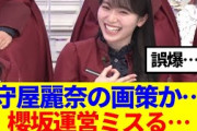 【誤爆？】櫻坂運営ミスる…守屋麗奈の画策か…