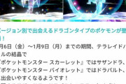 【ポケモンSV】サザンドラとドラパルトのテラレイドの出現率がアップ！