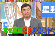山本昌、ホームランを打たれただけで星野から18発ぶん殴られる