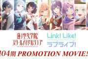 【動画】『蓮ノ空女学院スクールアイドルクラブ/Link！Like！ラブライブ！』104期 プロモーションムービー 〜 Dream Believers (104期 Ver.) 〜 公開！みんなの感想！！